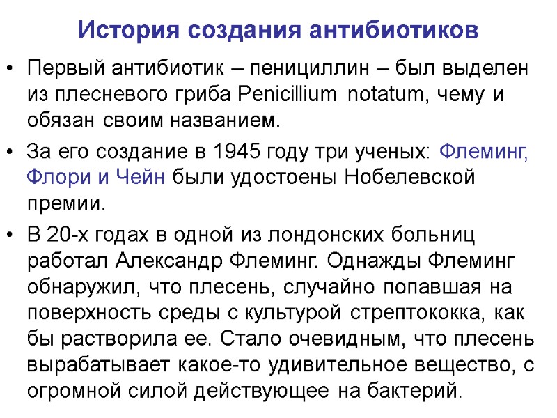 История создания антибиотиков Первый антибиотик – пенициллин – был выделен из плесневого гриба Penicillium